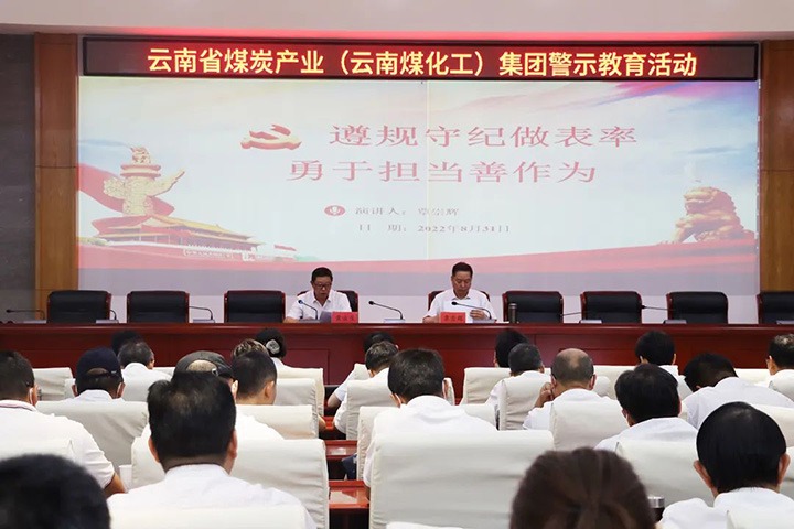 云煤（不朽情缘）集团纪委组织发展警示教育活动