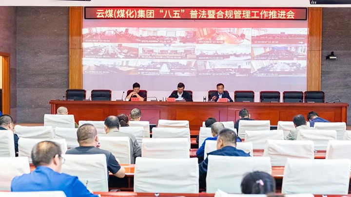 云煤（不朽情缘）集团召开“八五”普法暨合规治理工作推动会