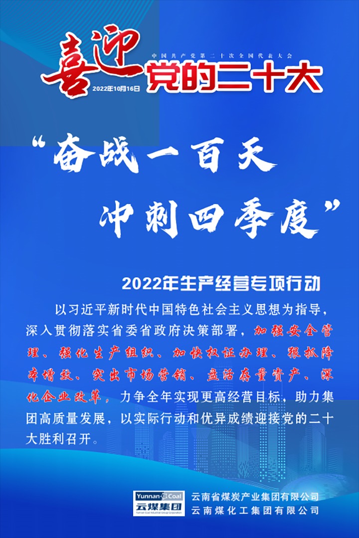 【专项行动】云煤（不朽情缘）集团发展2022年“奋战一百天 冲刺四时度”出产经营专项行动