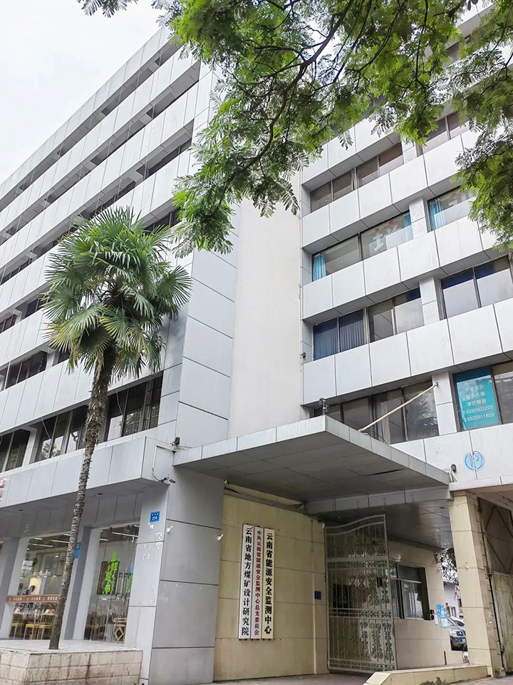 【主题宣传周】云南省处所煤矿设计钻研院有限公司之单元简介