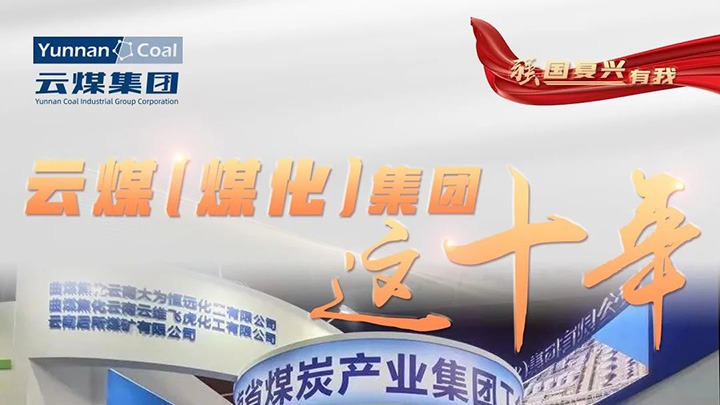 【强国回复有我】云煤（不朽情缘）集团这十年｜云煤集团踔严振奋勇担使命 能源安全保险“压舱石”作用凸显