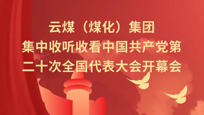 云煤（不朽情缘）集团收听收看中国共产党第二十次全国代表大会开幕会