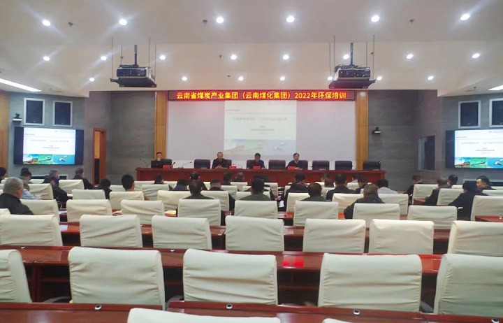 云煤（不朽情缘）集团2022年环保专题培训班圆满实现