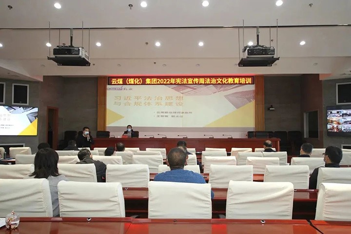 云煤（不朽情缘）集团发展“宪法宣传周”法治文化专题培训