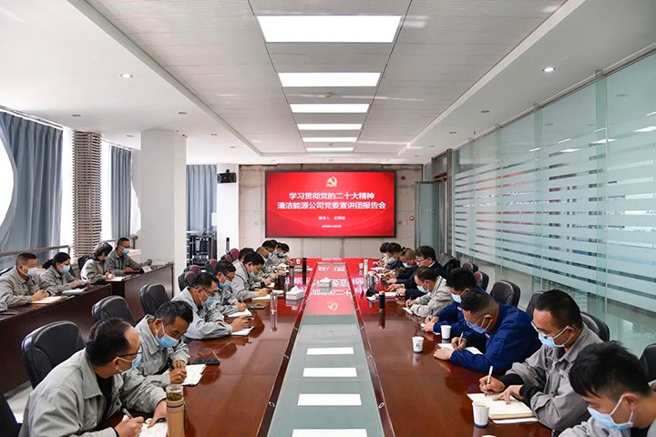 【简讯】解化清洁能源公司宣讲团到前锋化工宣讲党的二十大心灵｜曲煤焦化公司进行2022年通讯员培训班｜田坝煤矿公司助力处所积极抗疫