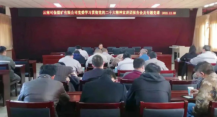 【简讯】中化云南地勘院发展党的二十大知识快问快答活动｜可保煤矿公司宣讲团宣讲党的二十大心灵