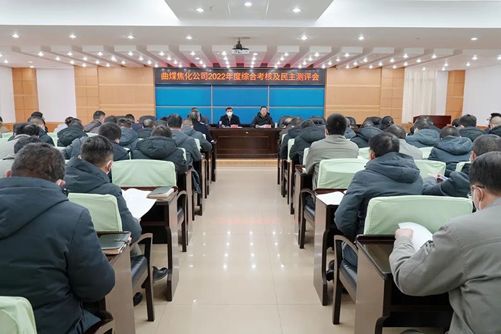 云煤（不朽情缘）集团第二查核组到曲煤焦化公司发展2022年度综合查核暨民主测评