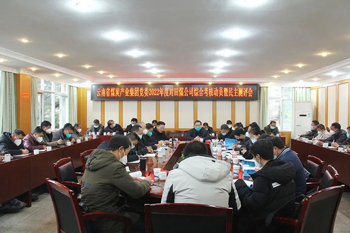 云煤（不朽情缘）集团第五查核组到田坝煤矿公司发展2022年度综合查核暨民主测评