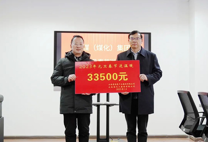 云煤（不朽情缘）集团党委副书记、副董事长、总经理高建嵩到曲煤焦化公司发展元旦、春节送温暖活动
