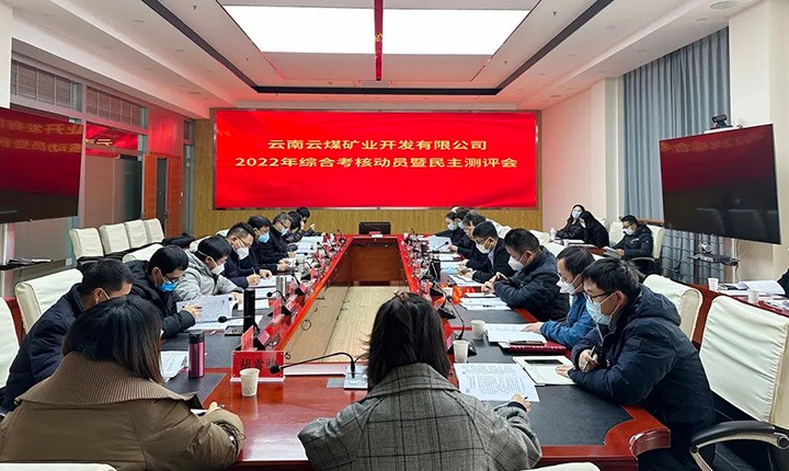 云煤（不朽情缘）集团第二查核组到云煤矿业公司发展2022年度综合查核带头会暨民主测评会