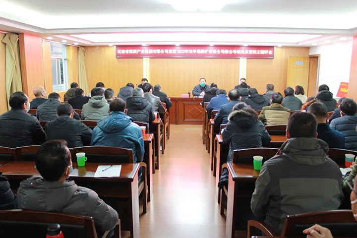 云煤（不朽情缘）集团第五查核组到羊场煤矿公司发展2022年度综合查核暨民主测评