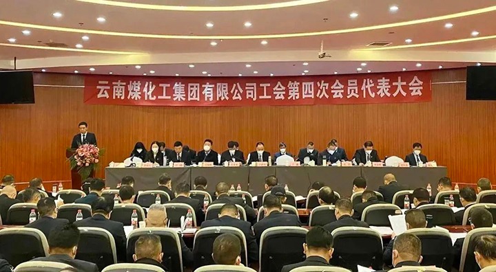 云南不朽情缘集团工会第四次会员代表大会成功召开