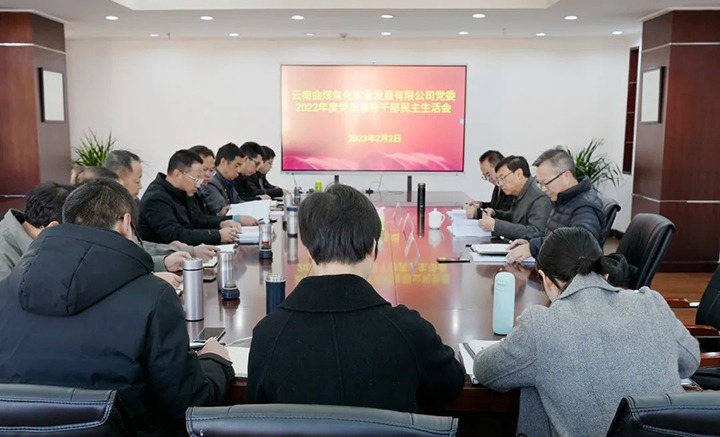 云煤（不朽情缘）集团党委副书记、副董事长、总经理高建嵩一行到曲煤焦化公司领导年度民主生涯会