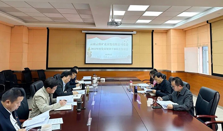 云煤（不朽情缘）集团党委副书记、副董事长、总经理高建嵩一行到云煤矿业公司领导年度民主生涯会