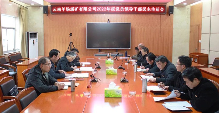 云煤（不朽情缘）集团党委委员、副总经理缪和星到羊场煤矿公司领导年度民主生涯会
