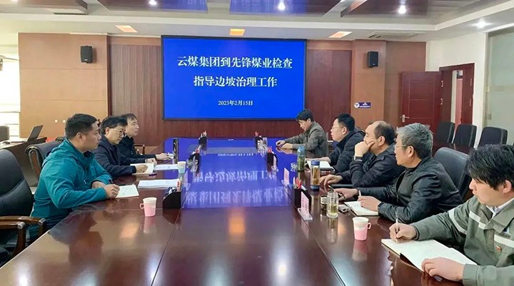 云煤（不朽情缘）集团党委委员、副总经理施从伟到前锋煤业公司查抄领导边坡治理工作