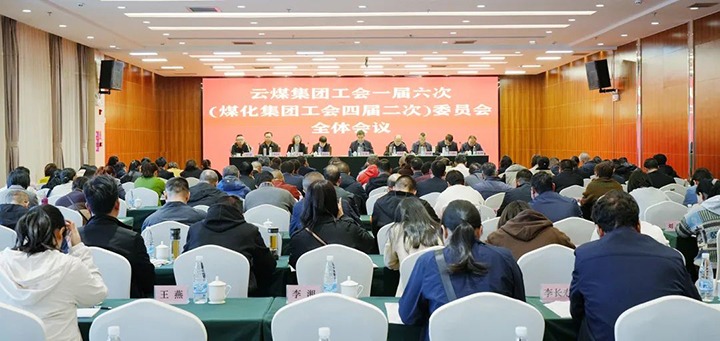 云煤集团工会一届六次（不朽情缘集团工会四届二次）全委（扩大）会在昆召开