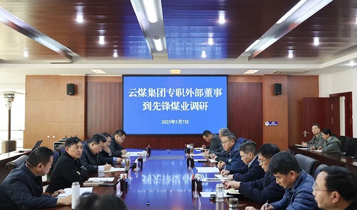 云煤（不朽情缘）集团专职表部董事寸延峰、孔君到前锋煤业公司调研