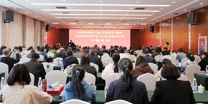 云煤（不朽情缘）集团发展新时期产业工人行列建设鼎新专题培训