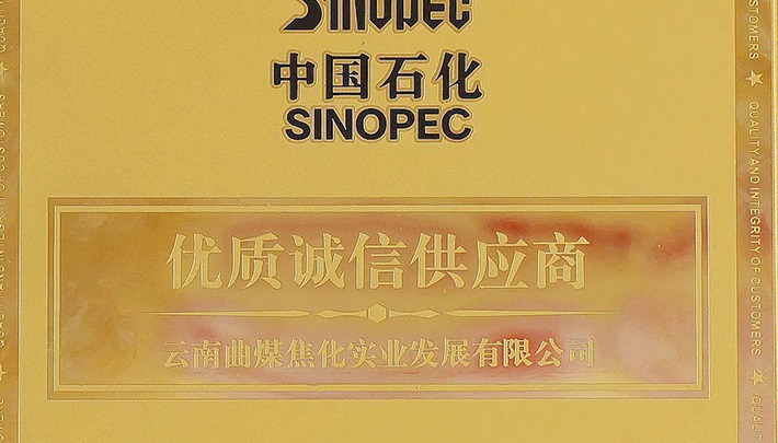 【简讯】曲煤焦化公司获中石化“优质诚信供给商”荣誉称号