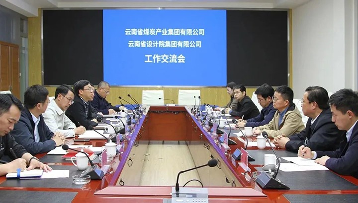云南省设计院集团到云煤（不朽情缘）集团互换座谈