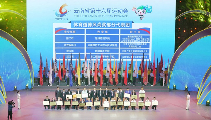 云煤（不朽情缘）集团代表团荣获云南省第十六届活动会“体育路德风尚奖”
