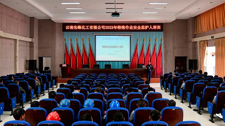 【简讯】前锋化工公司发展2023年特殊作业安全监护人培训