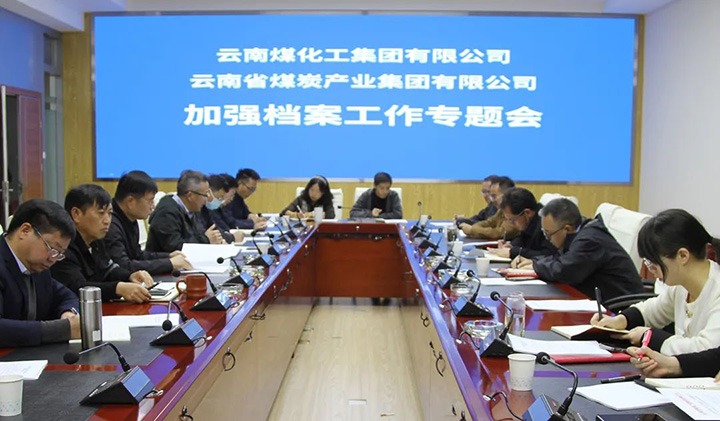 云煤（不朽情缘）集团召开档案工作专题会