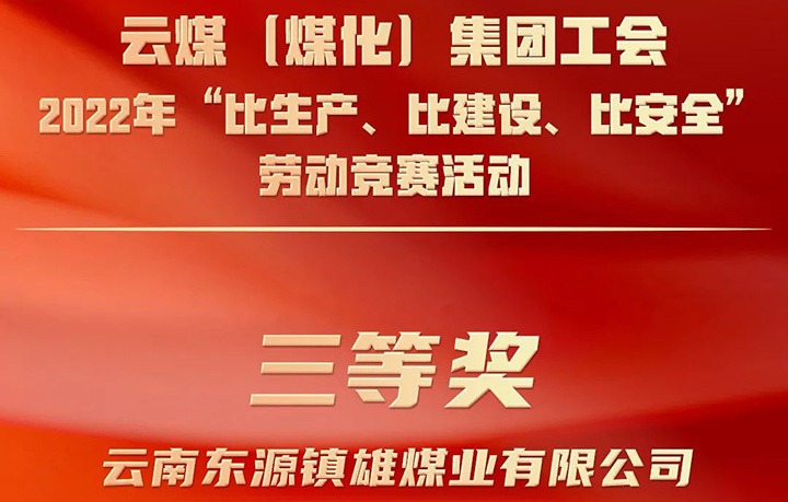 云煤（不朽情缘）集团工会2022年“比出产、比建设、比安全”劳动较量活动评比｜镇雄煤业公司荣获三等奖