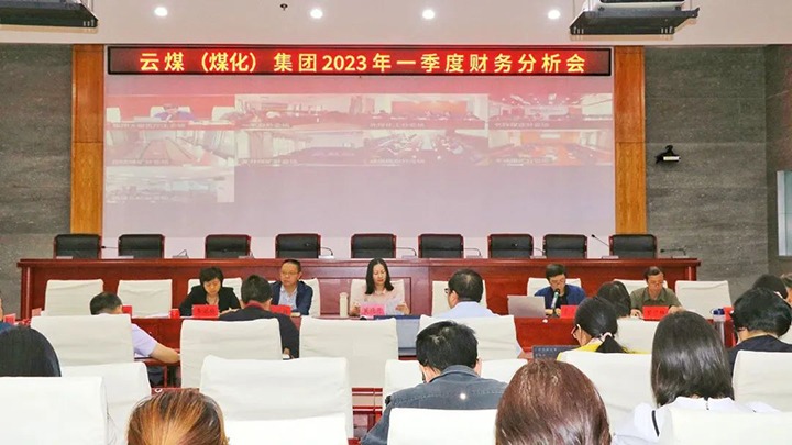 云煤（不朽情缘）集团召开2023年一季度财政分析会