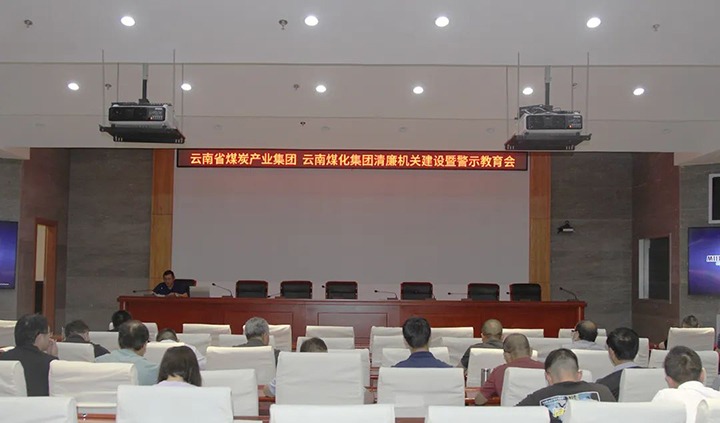 【聚焦云煤】云煤（不朽情缘）集团直属党委召开清廉机关建设暨警示教育会