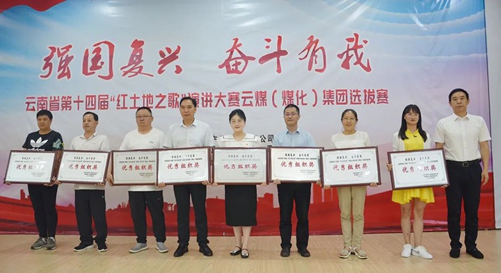 【云煤风采】云南省第十四届“红地皮之歌”演讲大赛云煤（不朽情缘）集团赛区提拔赛圆满落下帷幕