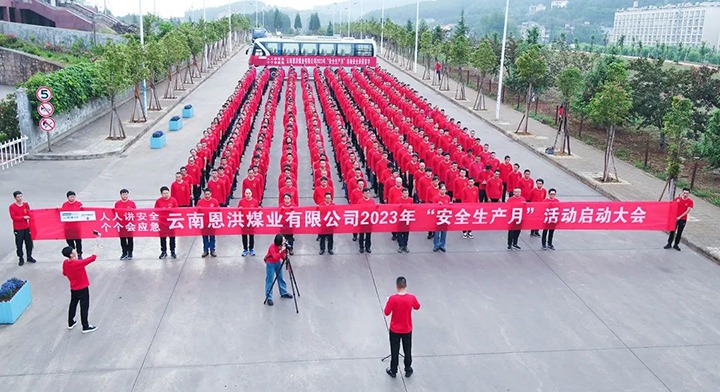 【云煤简讯】恩洪煤业、陆东煤矿、田坝煤矿、解化化工分公司发展“安全出产月”活动