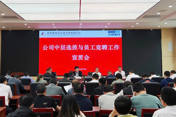 【云煤简讯】昆明煤炭设计钻研院召开中层提拔与员工竞聘上岗宣贯会，镇雄煤业进行安全知识较量活动，解化化工分公司发展通讯员培训