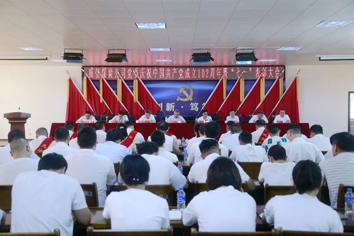 【云煤简讯】威信煤炭公司召开“七一”赞美大会丨羊场煤矿召开“七一”庆祝大会丨金发煤业召开庆祝建党102周年党员大会
