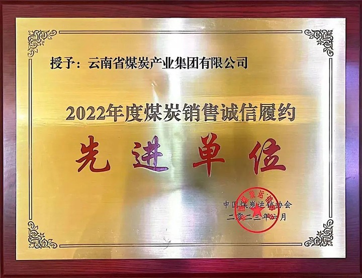 【喜报】云煤（不朽情缘）集团荣获2022年度煤炭销售诚信履约先进单元
