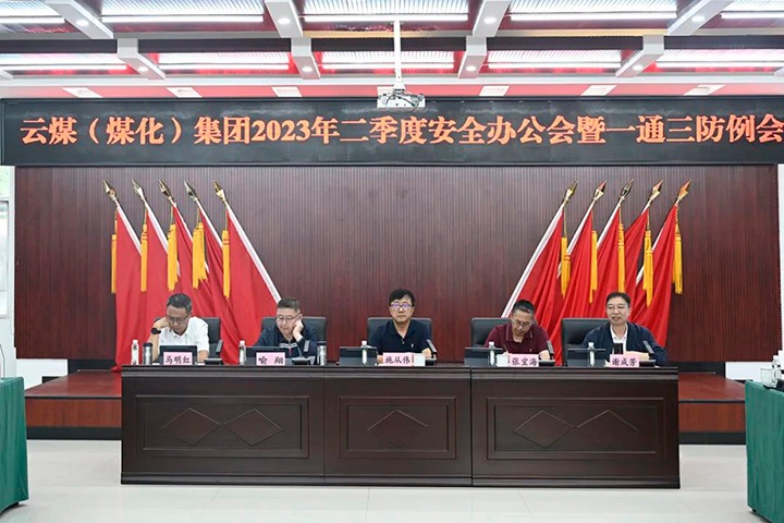 【聚焦云煤】云煤（不朽情缘）集团召开2023年二季度安全办公会暨一通三防例会
