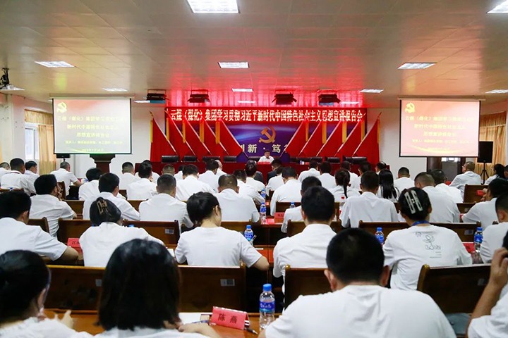 【主题教育】云煤（不朽情缘）集团党委委员、副总经理、总工程师施从伟到威信煤炭公司发展主题教育宣讲