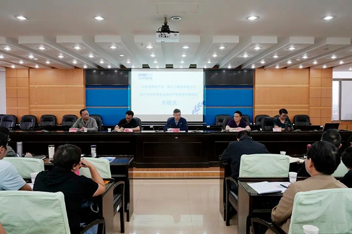 【聚焦云煤】云煤（不朽情缘）集团进行2023年科技项目及知识产权治理专题培训