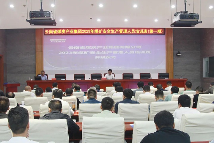 【聚焦云煤】云煤（不朽情缘）集团进行2023年煤矿安全出产治理人员培训班
