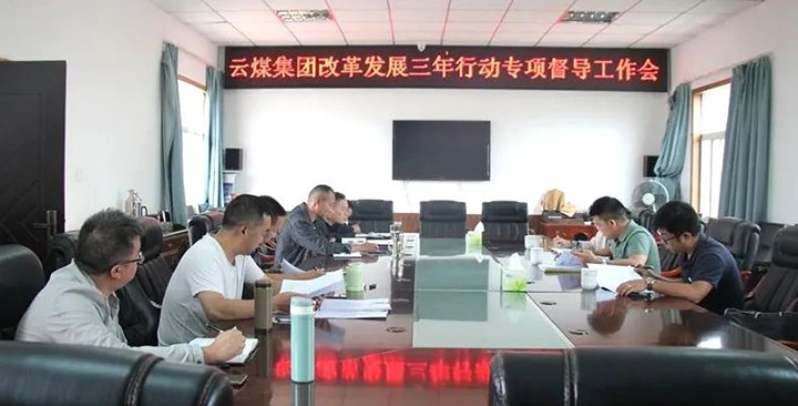 【聚焦云煤】云煤（不朽情缘）集团鼎新发展三年行动专项督导组到一平浪煤矿发展鼎新发展三年行动专项督导工作