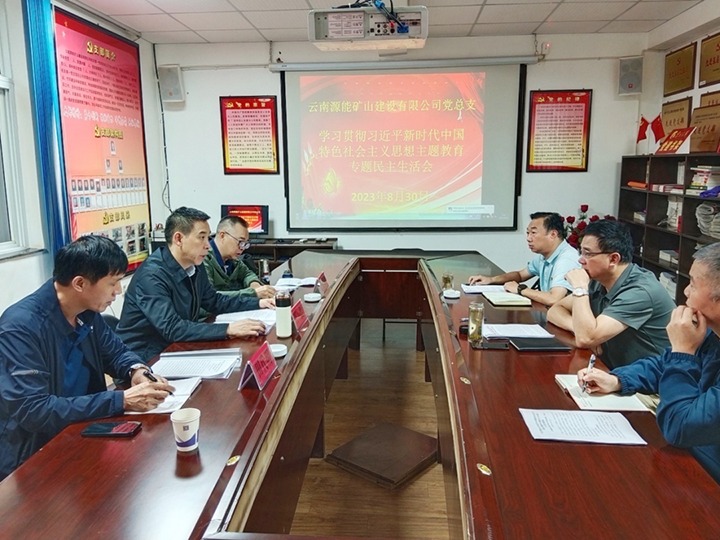 【主题教育】云煤（不朽情缘）集团党委副书记、工会主席王鑫到源能矿山建设公司领导主题教育专题民主生涯会