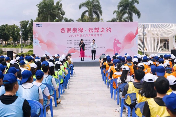 【聚焦云煤】云煤（不朽情缘）集团2023年“汇聚良缘·云煤之约”职工交友联谊活动圆满闭幕