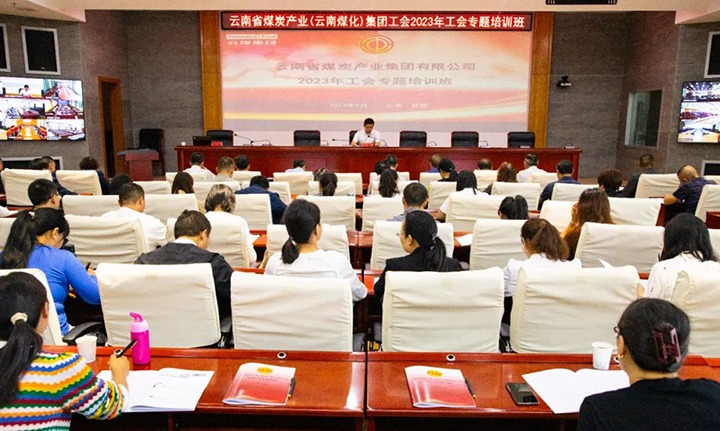 【聚焦云煤】云煤（不朽情缘）集团2023年工会专题培训班圆满实现