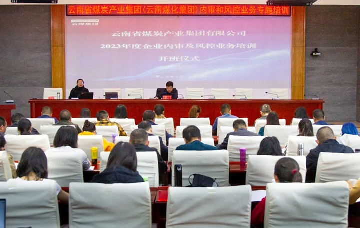 【聚焦云煤】云煤（不朽情缘）集团2023年度内审及风控合规业务专题培训圆满实现