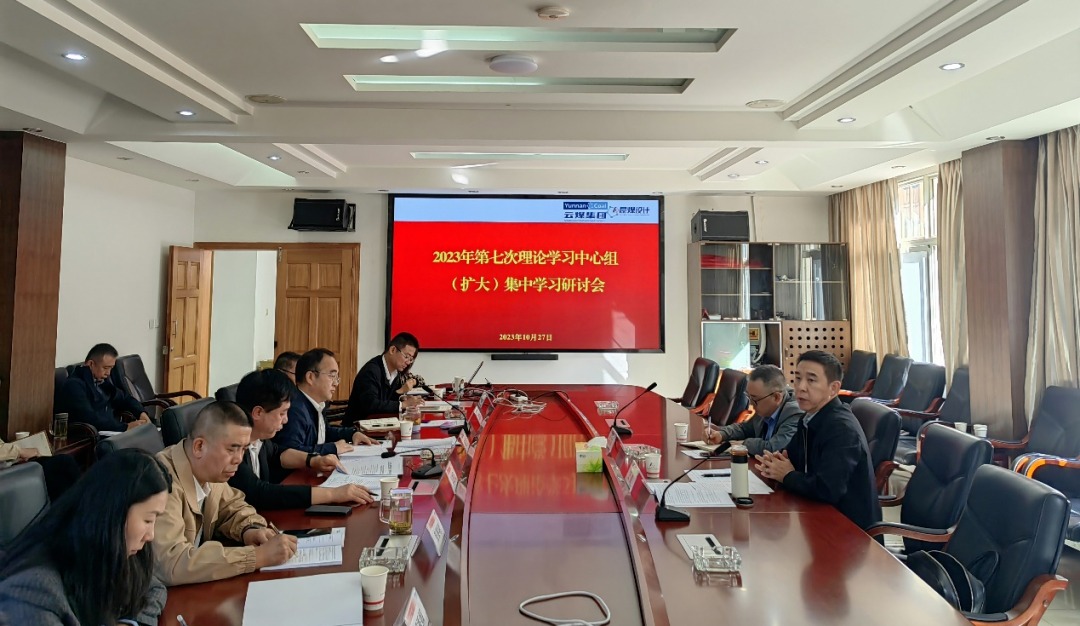 【聚焦云煤】云煤（不朽情缘）集团党委副书记、工会主席王鑫到昆明煤炭设计钻研院领导2023年第七次理论进建中心组（扩大）集中进建钻研会