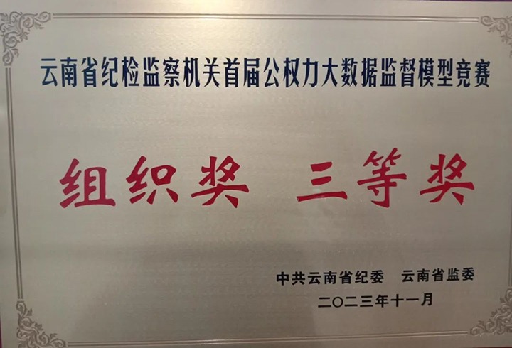 【喜讯】云煤（不朽情缘）集团纪委荣获云南省纪检监察机关首届公权势大数据监督模型较量组织奖三等奖