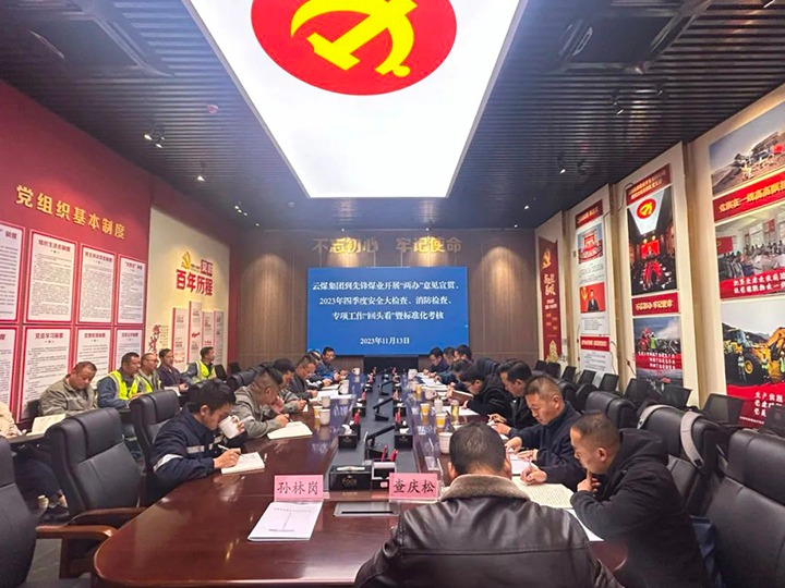 【聚焦云煤】云煤（不朽情缘）集团到前锋煤业发展安全查抄暨《中共中央办公厅 国务院办公厅关于进一步加强矿山安全出产工作的定见》宣贯