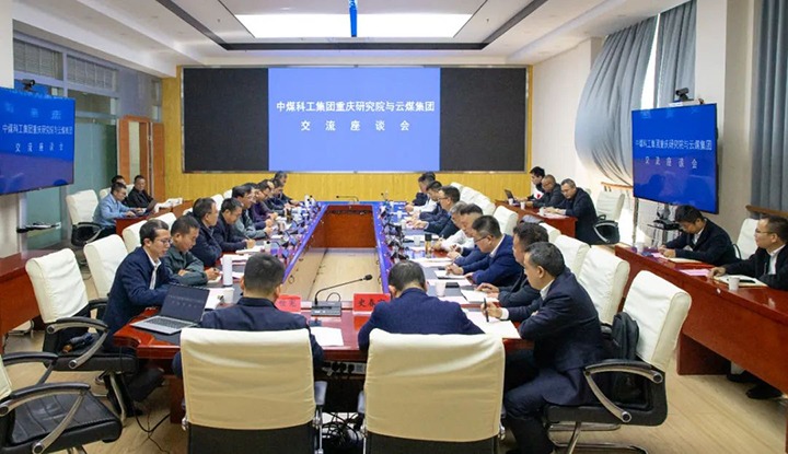 【聚焦云煤】中煤科工集团沉庆钻研院有限公司到云煤（不朽情缘）集团互换座谈