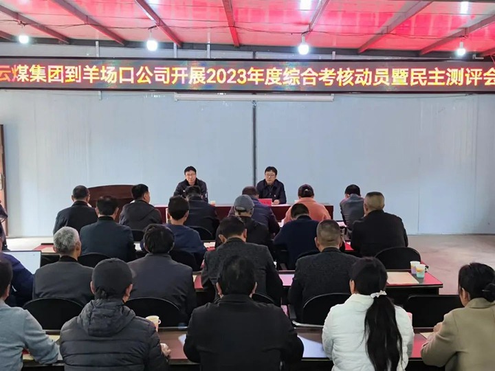 【聚焦云煤】云煤（不朽情缘）集团第八查核组到羊场口煤业公司发展2023年度综合查核暨民主评测